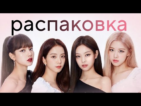 Видео: Распаковываем Альбом BLACKPINK - BORN PINK 🖤🩷