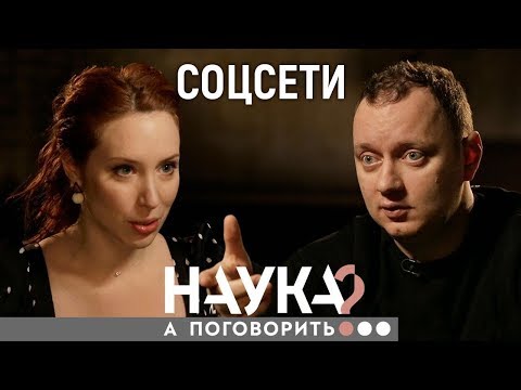 Видео: Андрей Коняев. Что с нами делают соцсети? Лайкозависимость, травля, депрессия // А поговорить?...