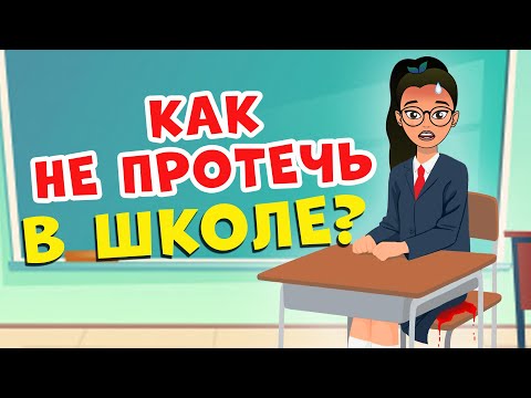 Видео: Как избежать ПРОТЕКАНИЯ в школе во время месячных | Секреты юной леди