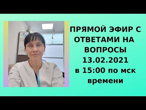 Видео: 13.02.21 Ответы на вопросы