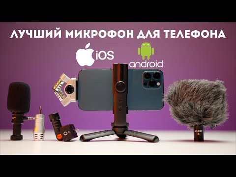 Видео: Лучший микрофон для телефона обзор и сравнение RØDE, Comica, Zoom, Boya для iOS и Android