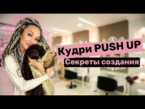 Видео: КУДРИ ПУШ АП: идеальная техника АФРОКУДРЕЙ и ДРЕДОКУДРЕЙ #кудрипушап #еленавакула #афрокудри