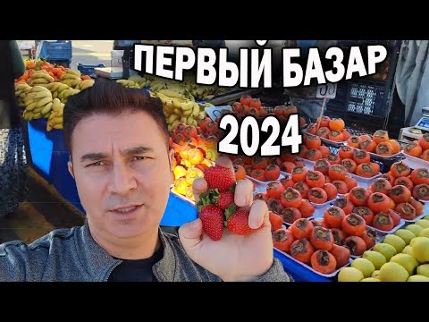 Видео: ПЕРВЫЙ ТУРЕЦКИЙ БАЗАР В 2024! ЧТО С ЦЕНАМИ. Купил жене клубнику