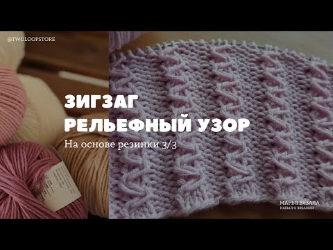 Видео: Рельефный узор Зигзаг на основе резинки 3/3