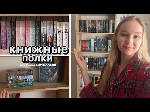 Видео: НОВЫЕ КНИЖНЫЕ ПОЛКИ | книжные перестановки