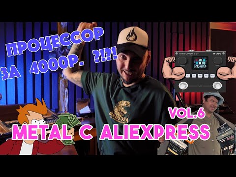 Видео: Метал с AliExpress | Часть 6 | ANNBLACK BOX | Неплохой процессор за 4000 рублей?!