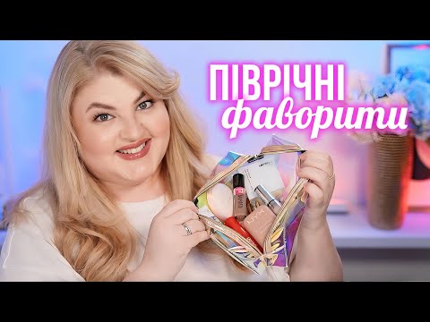 Видео: Піврічні фаворити косметики: бюджет та люкс!