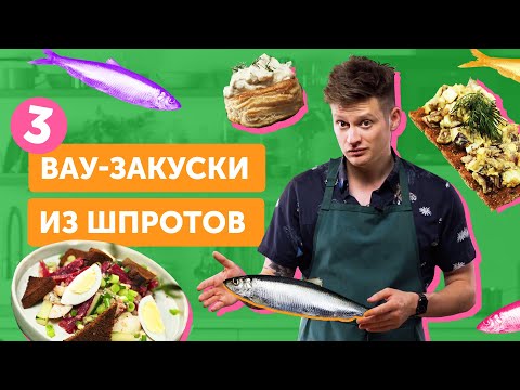 Видео: 3 НЕОБЫЧНЫХ БЛЮДА со шпротами | ТАКИХ ВЫ еще точно НЕ ПРОБОВАЛИ!