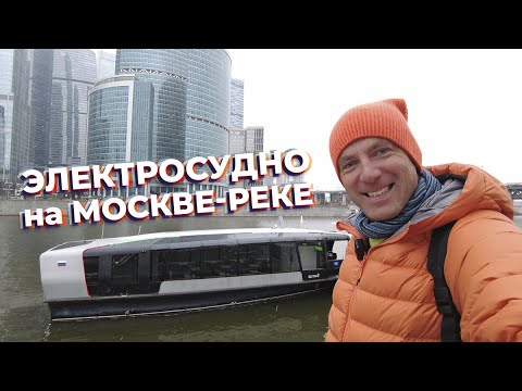 Видео: Электросудно на Москве-реке / Зоткингид