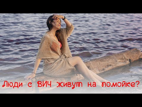 Видео: Кем я работаю с ВИЧ?