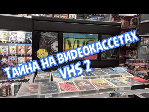 Видео: Тайна что на видеокассетах VHS 2