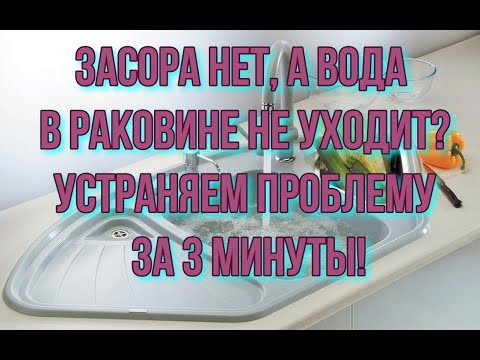 Видео: Засора нет, а вода в раковине не уходит?  Устраняем за 3 минуты!