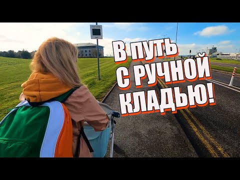 Видео: КАК ПУТЕШЕСТВОВАТЬ ТОЛЬКО С РУЧНОЙ КЛАДЬЮ!✈️  Лайфхаки туристам!