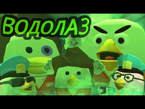 Видео: ВОДОЛАЗ-МИНИ ФИЛЬМ ПО ЧИКЕН ГАНУ