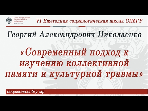 Видео: "Современный подход к изучению коллективной памяти и культурной травмы"