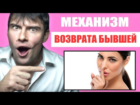 Видео: Механизм возврата бывшей девушки | Как вернуть бывшую девушку ПРАВИЛЬНО?