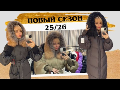 Видео: УДЛИНЕННЫЕ ПУХОВИКИ С МЕХОМ 
