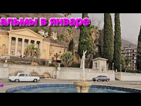 Видео: Гагра - Январь бархатный сезон!!