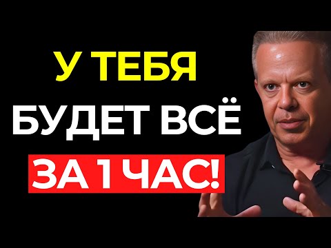 Видео: Это невероятно! Вселенная даст тебе ВСЁ за один час – просто слушай – Джо Диспенза