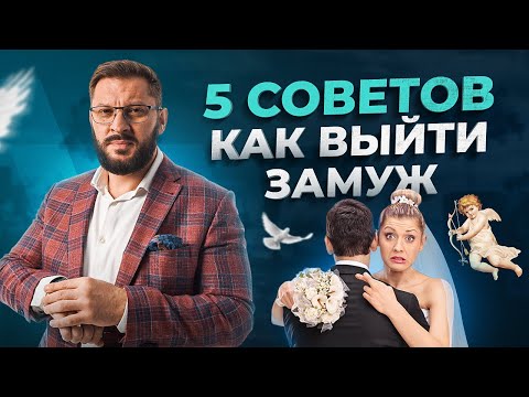 Видео: 5 действенных советов для тех девушек, которые хотят выйти замуж
