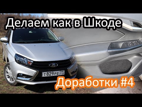 Видео: Лада Веста! Ворсовые обшивки карманов дверей и бардачка! Доработки#4