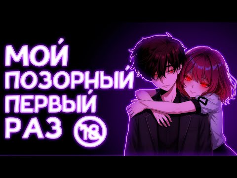 Видео: ОПОЗОРИЛСЯ В СВОЙ ПЕРВЫЙ РАЗ