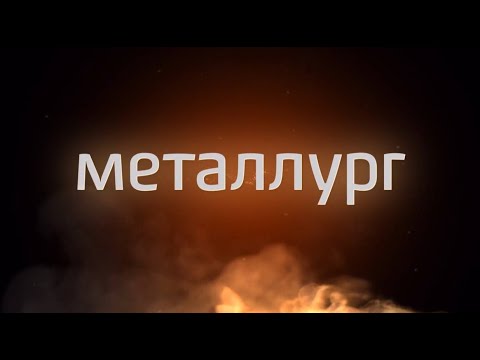 Видео: ПРОИЗВОДСТВЕННЫЕ МОЩНОСТИ КОМПАНИИ АО «МЕТАЛЛУРГ»
