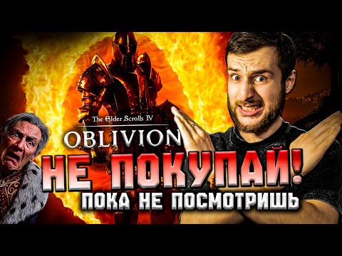 Видео: Не покупай TES 4 Oblivion Remastered пока не посмотришь этот обзор.