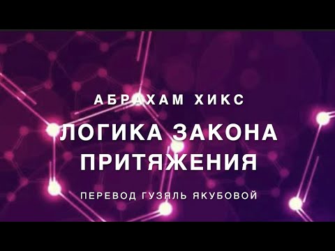 Видео: Логика закона притяжения 💡