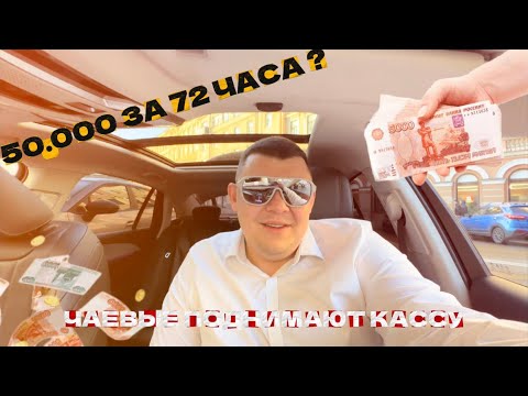 Видео: ВОЗМОЖНО ЛИ ЗАРАБОТАТЬ 50к ЗА 72ч | ТАРИФ ЯНДЕКС ТАКСИ БИЗНЕС #яндекстакси