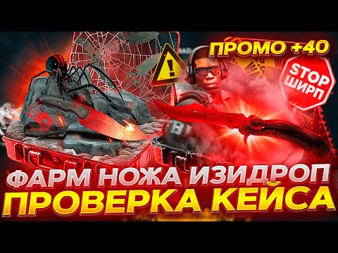 Видео: ИЗИДРОП ПРОВЕРКА КЕЙСА ФАРМ НОЖА! ВЫБИЛ НОЖ? EASYDROP ПРОМОКОД +40%