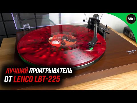 Видео: Лучший проигрыватель от Lenco - LBT-225