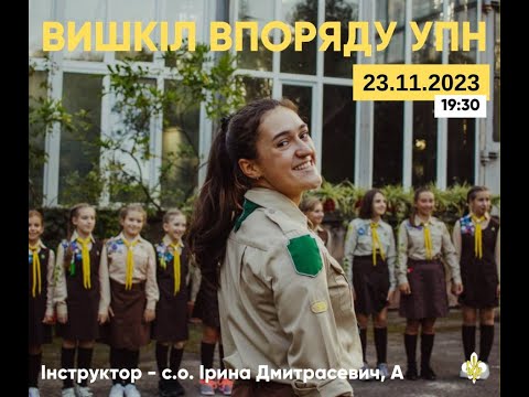 Видео: Дошкіл про впоряд УПН