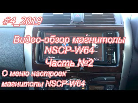 Видео: #4_2019 NSCP-W64  видео-обзор магнитолы. часть №2