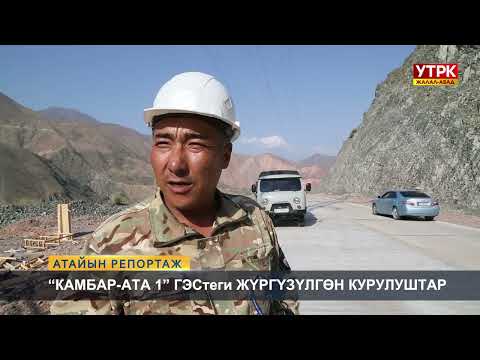 Видео: "Камбар-Ата 1" ГЭСтеги жүргүзүлгөн курулуштар