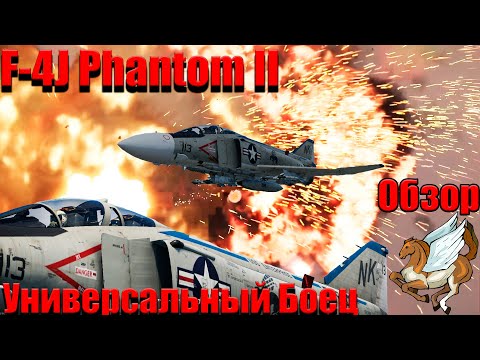 Видео: F-4J Phantom II, Обзор,War Thunder