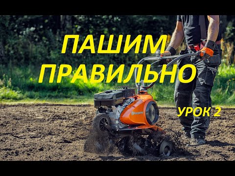 Видео: Мотоблок Как  Пахать УРОК 2