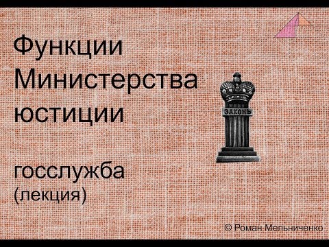 Видео: Функции Министерства юстиции (лекция)