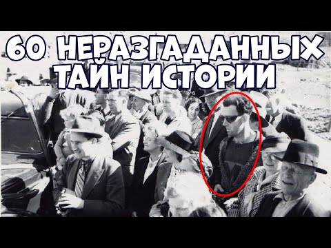 Видео: 60 НЕРАЗГАДАННЫХ ТАЙН ИСТОРИИ