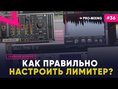 Видео: Главный вопрос #36 Как правильно настроить лимитер?
