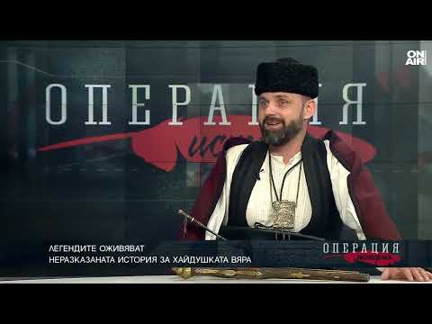 Видео: Историите на българските хайдути и защо темата е неясно написана в учебниците