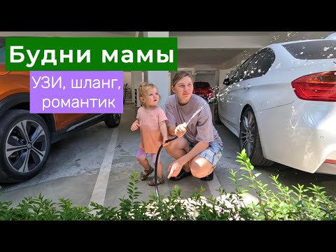 Видео: УЗИ утром, свидание вечером | Влог мамы (3)