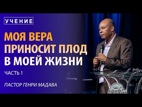 Видео: Моя вера приносит плод в моей жизни - часть 1 - Пастор Генри Мадава