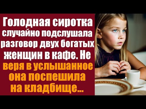 Видео: Голодная сиротка случайно подслушала разговор двух богатых женщин в кафе. Не веря в услышанное, она