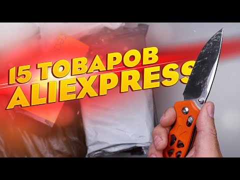 Видео: 15 НЕРЕАЛЬНО КРУТЫХ ТОВАРОВ С АЛИЭКСПРЕСС ДЛЯ МУЖИКОВ! РАСПАКОВКА ПОСЫЛОК ИЗ КИТАЯ!