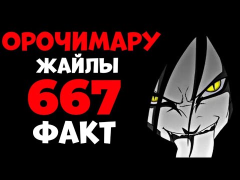Видео: 😱Орочимару жайлы сен таң қалатын 667 факт✅ \ Келесі Кім?