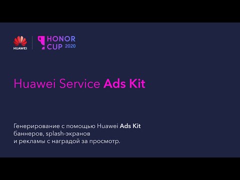 Видео: Обзор и интеграция Huawei Service Ads Kit