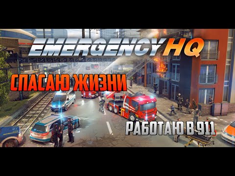 Видео: СПАСАЮ ЖИЗНИ В EMERGENCY HQ!!!