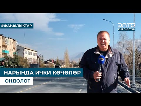 Видео: НАРЫНДА ИЧКИ КӨЧӨЛӨР ОҢДОЛОТ