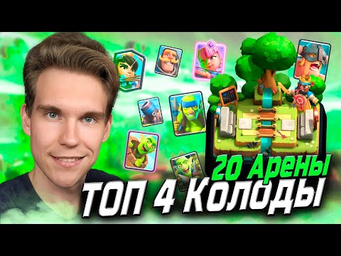 Видео: НОВОСТИ | ТОП 4 Колоды для 20 Арены в Клеш Рояль | Clash Royale
